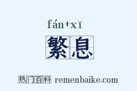 繁息是什么意思的图片